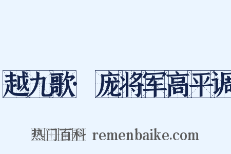 越九歌·庞将军高平调是什么意思的图片